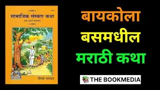 हृदयस्पर्शी मराठी कथा. | Heartwarming Marathi stories. | #Marathiaudiobooks