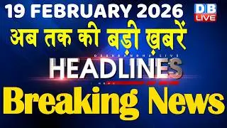 ताज़ा ख़बरें, देश, दुनिया और विदेश | breaking news | 19 February 2026 | Bihar SIR | Rahul | #dblive