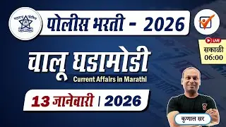 Chalu Ghadamodi 2025 || चालू घडामोडी - जानेवारी 2026 || Police Bharti Current Affairs in Marathi