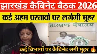 झारखंड कैबिनेट बैठक 2026  ! कई अहम प्रस्ताव पर लगी मुहर ! Jharkhand Cabinet meeting 2026 !
