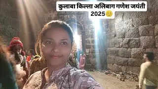 कुलाबा किल्ला अलिबाग गणेश जयंती 2025😊#dailyvlog#alibag#kolabafort