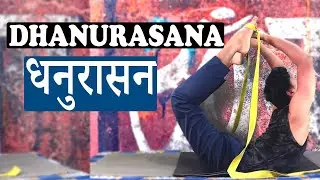 Learn Dhanurasana/Bow Pose Step by Step | Improve Your Back & Flexibility  | धनुरासन कैसे करें