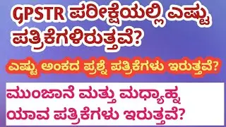 How to pass GPSTR exam in first attempt|| GPSTR ಪರೀಕ್ಷೆಯಲ್ಲಿ ಎಷ್ಟು ಪತ್ರಿಕೆಗಳು ಇರುತ್ತವೆ||Study plan 