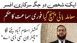 Chief Commissioner Islamabad wants to become a CDA chairman || CDA chairman Appointment