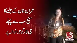 PTI Power show live coverage from Jinnah Stadium Gujranwala | Rj, Javeria Jamal | Ramna Saeed