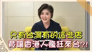 《珍心話》這些台灣才有的店 竟讓香港人為了它們來台灣?!