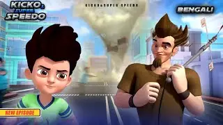 কিক্কো এবং মৌসম কিং-এর ঝড়ো বৃষ্টির রেস | Kicko & Super Speedo New Episodes |Yo Kids Bangla | S3