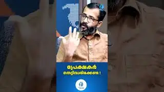 പ്രേക്ഷകർ തെറ്റിദ്ധരിക്കേണ്ട ! | Thantri Kandararu Rajeevaru | Whiteswan Exclusive