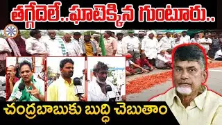 చంద్రబాబుకు బుద్ధి చెబుతాం..తగ్గేదెలే | Guntur Mirchi Yard Farmers Protest Against CM Chandrababu