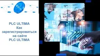 PLC Ultima. Как зарегистрироваться на сайте PLC Ultima.