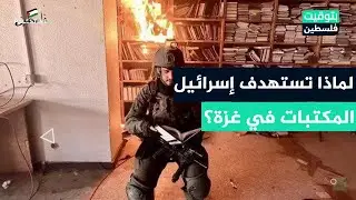 قتــ ــل الوعي وطمس الهوية والفكر... لماذا تستهدف #إسرائيل المكتبات في #غزة؟
