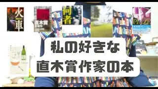 【直木賞】選書マイスター春が好きな直木賞作家とその小説！