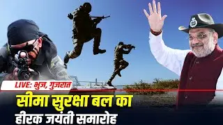 Amit Shah LIVE | BSF Diamond Jubilee Celebrations | BSF’s 61st Raising Day | Bhuj | Gujarat