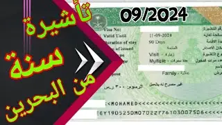 خطوة بخطوة الحصول على تأشيرة البحرين لمدة سنة كاملة بكل سهولة /تجربة عملية