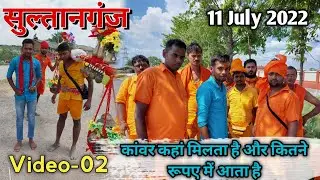 सुल्तानगंज में कांवर कहां मिलता है और कितने रुपए में||21 July 2022||Latest update