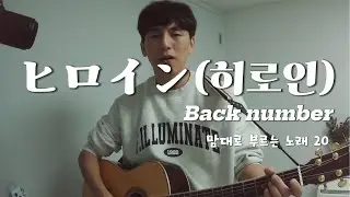 맘대로 부르는 노래 20. [ Backnumber - ヒロイン(히로인) ]