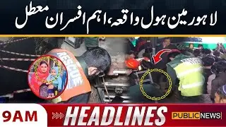 Lahore Tragedy | Maryam Nawaz in Action | Big Suspension | 9 AM Headlines | Public News