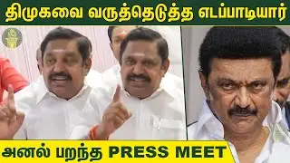 🔥எடப்பாடியின் கிடுக்குப்பிடி கேள்விகள் : Edappadi Palanisamy Press Meet | Eps Press Meet | ADMK