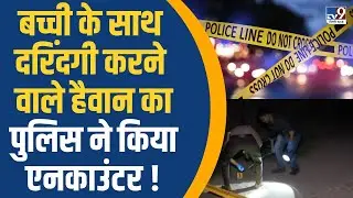Delhi Rape And Murder Case: बच्ची के साथ दरिंदगी करने वाला आरोपी नौशाद गिरफ़्तार | TV9 Delhi NCR