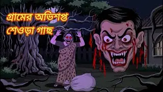 গ্রামের অভিশপ্ত শেওড়া গাছ |  | ভৌতিক ঘটনা | Bangla stories #ভূত #ভূতের_গল্প #ভৌতিক #জিনেরগল্প