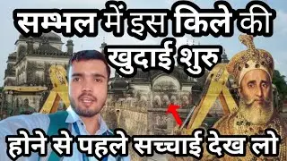 Sambhal में बावड़ी के बाद इस किले की खुदाई शुरू 😭 | Firozpur Fort | Salim K Videos