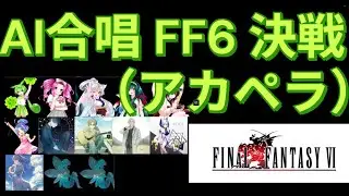 【AI混声10部合唱】FF6 決戦 【アカペラ】