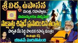 శ్రీ విద్య ఉపాసన రహస్యాలు| Dr. Krovi Parthasaradhi | Anchor Padmini | @SumanTVAbhishekam