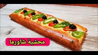 فطيرة محشية شاورما بنة خرافية لا تقاوم