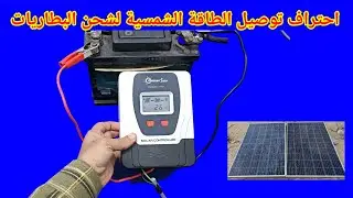 احتراف تركيب وتوصيل الطاقة الشمسية لشحن البطاريات