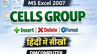 #Cells group in home menu Microsoft Excel 2007/सेल ग्रुप की जानकारी हिंदी में@dmcomputer/#dmcomputer