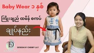 ကြိုးချည် ထမိန်စကပ် ၁ နှစ် သမီးအတွက် ချုပ်နည်း