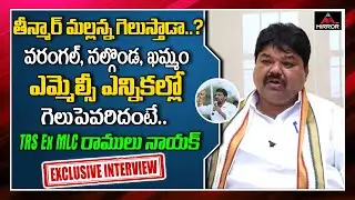 Ramulu Naik Analysis On Warangal-Nalgonda-Khammam MLC Election Results | Teenmaar Mallanna | Mirror