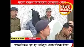 পাপড় বিক্রেতা খুনে মূল অভিযুক্ত সাজিদ সর্দার গ্রেপ্তার ! উদ্ধার পি/স্ত/ল