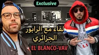 لقاء خاص مع رابور جزائري 10 سنوات غربة @BlancoTvOfficiel