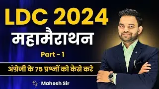 LDC 2024 महामैराथन | Part - 1 | English के 75 प्रश्नों को कैसे करे ? by Mahesh Sir