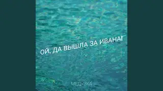 Ой, да вышла за ивана!