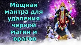 Мощная мантра для удаления черной магии и врагов