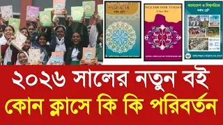 ২০২৬ সালের নতুন বই কোন ক্লাসে কি পরিবর্তন|school new book 2026 update|annual exam result 2025 update