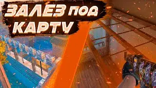 ЗАЛЕЗ ПОД КАРТУ !!!  КАК??? ЧИТЫ??? в STANDOFF2/СТАНДОФФ2