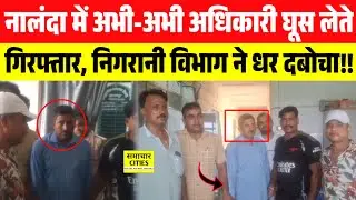नालंदा में अभी-अभी अधिकारी घूस लेते गिरफ्तार, निगरानी विभाग ने धर दबोचा!!