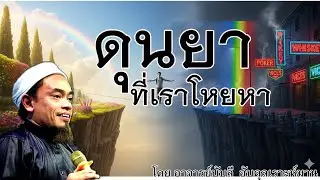 อ.บับลี อับดุลเราะห์มาน | ดุนยาที่เราโหยหา