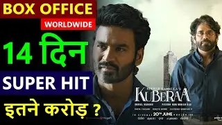 Kuberaa Box Office Collection Day 14, total worldwide collection, hit or flop, dhanush, nagarjuna