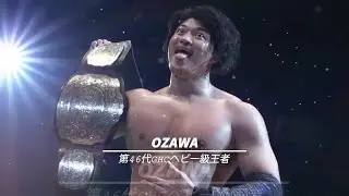 GHC歴代VTR 第46代王者OZAWA ver｜プロレスリング・ノア
