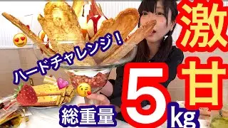 【大食い】総重量5㎏！甘いものだらけのデカ盛りフルコース食べきれるか挑戦【三年食太郎】