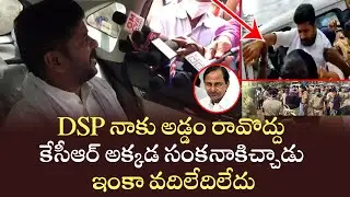 #RevanthReddy Argue With Police Officers | Revanth Reddy Fires on CM KCR | Telangana | Congress