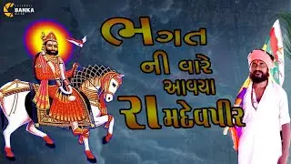 ભગત ની વારે આવયા રામદેવપિર // bhagat ni vaare aavya ramdevpir  #vairalvideo #shorts #story #ranuja