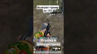 Выиграл турнир по pubg mobile #pubg #pubgmobile #vvvgamers #турнир