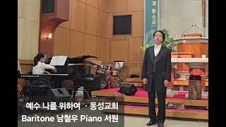 예수 나를 위하여 ㅡ 찬송가144장     바리톤 남철우ㆍ 피아노 서원 ㆍ동성교회 