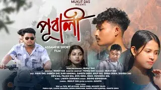 পুবালী/PUBALI /NEW ASSAMESE SHORT FLIM 2026 /LOVE #viral #assameseshortflim #pubali#trending 
