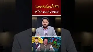 🔴 PTI Social Media Back in Pakistan?